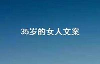 35岁的女人文案【100句精选短句合集】