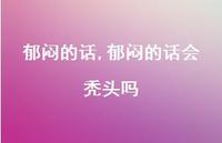 郁闷的话会秃头吗【精品文案100句】