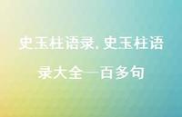 史玉柱语录大全—百多句【100句文案精选】 史玉柱语录大全—百多句【100句文案精选】