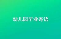 幼儿园毕业寄语60句汇总