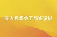 某人我想你了简短说说70句汇总