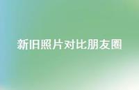 新旧照片对比朋友圈74句汇总 新旧照片对比朋友圈74句汇总