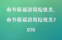 春节祝福语简短优美2020【100句文案精选】 春节祝福语简短优美2020【100句文案精选】