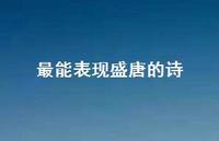 最能表现盛唐的诗(精选40句)