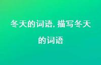 描写冬天的词语【精品文案100句】