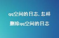 怎样删除qq空间的日志【100句文案精选】