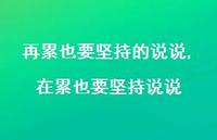 在累也要坚持说说(100句)