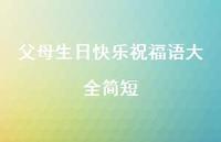 父母生日快乐祝福语大全简短合集50句精选