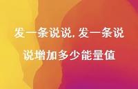 发一条说说增加多少能量值(100句) 发一条说说增加多少能量值(100句)