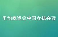 里约奥运会中国女排夺冠74句汇总