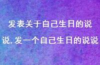 发一个自己生日的说说【100句文案】 发一个自己生日的说说【100句文案】
