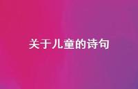 关于儿童的诗句68句汇总 关于儿童的诗句68句汇总