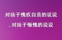 对孩子惭愧的说说【100句文案】 对孩子惭愧的说说【100句文案】