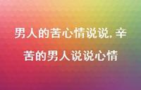 辛苦的男人说说心情(100句) 辛苦的男人说说心情(100句)