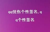 qq个性签名【精品文案100句】