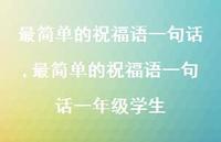 最简单的祝福语一句话一年级学生【精品文案100句】