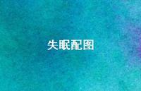 失眠配图70句汇总