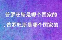 普罗旺斯是哪个国家的(100句) 普罗旺斯是哪个国家的(100句)