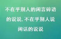 不在乎别人说闲话的说说(100句)