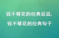 钱不够花的经典句子(100句) 钱不够花的经典句子(100句)
