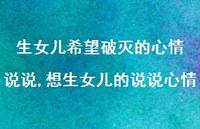 想生女儿的说说心情(100句) 想生女儿的说说心情(100句)