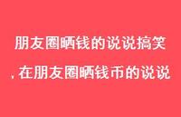 在朋友圈晒钱币的说说(100句)