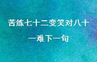 苦练七十二变笑对八十一难下一句75句汇总 苦练七十二变笑对八十一难下一句75句汇总