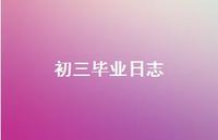 初三毕业日志58句汇总