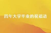 四年大学毕业的祝福语合集49句精选 四年大学毕业的祝福语合集49句精选