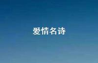 爱情名诗47句汇总 爱情名诗47句汇总