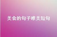 美食的句子唯美短句52句汇总