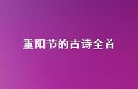 重阳节的古诗全首(精选36句)