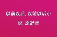 以前以后小说 原舒音【100句文案精选】 以前以后小说 原舒音【100句文案精选】
