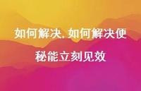 如何解决便秘能立刻见效(100句)