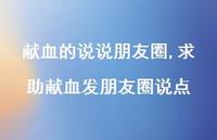 求助献血发朋友圈说点【精选100句】