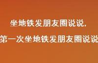 一次坐地铁发朋友圈说说【100句文案】 一次坐地铁发朋友圈说说【100句文案】