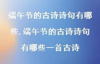端午节的古诗诗句有哪些一首古诗【精品文案100句】 端午节的古诗诗句有哪些一首古诗【精品文案100句】