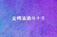 金樽清酒斗十千42句汇总