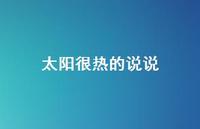 太阳很热的说说49句汇总 太阳很热的说说49句汇总