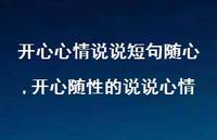 开心随性的说说心情(100句) 开心随性的说说心情(100句)
