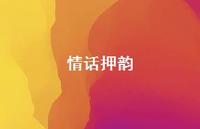 情话押韵66句汇总 情话押韵66句汇总