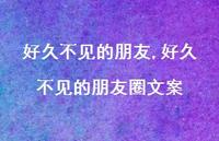 好久不见的朋友圈文案【100句文案精选】