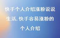 快手容易涨粉的个人介绍【精选100句】 快手容易涨粉的个人介绍【精选100句】