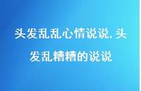 头发乱糟糟的说说(100句)