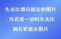 当看透一切时失去比拥有更踏实图片(100句) 当看透一切时失去比拥有更踏实图片(100句)