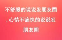 心情不痛快的说说发朋友圈【100句文案】 心情不痛快的说说发朋友圈【100句文案】