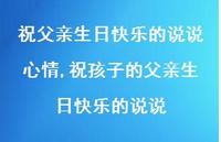 祝孩子的父亲生日快乐的说说(100句) 祝孩子的父亲生日快乐的说说(100句)