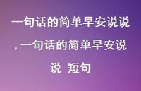 一句话的简单早安说说 短句【100句文案精选】 一句话的简单早安说说 短句【100句文案精选】