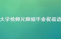 大学给师兄师姐毕业祝福语合集57句精选