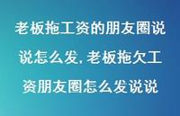 老板拖欠工资朋友圈怎么发说说(100句) 老板拖欠工资朋友圈怎么发说说(100句)